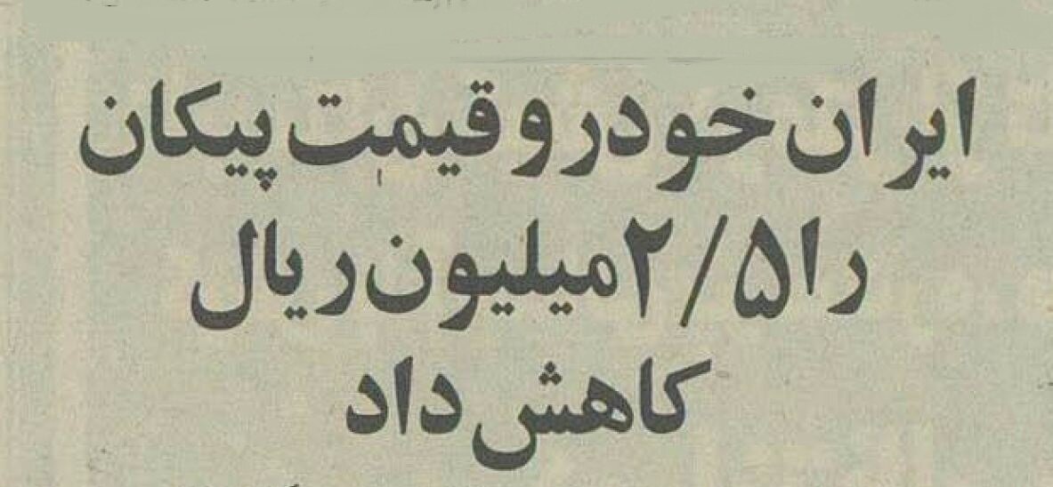 ایران خودرو برای پیکان تخفیف داد +جزئیات