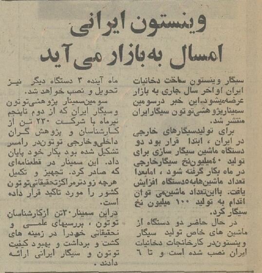 سیگار وینستون ایرانی به بازار میآید!