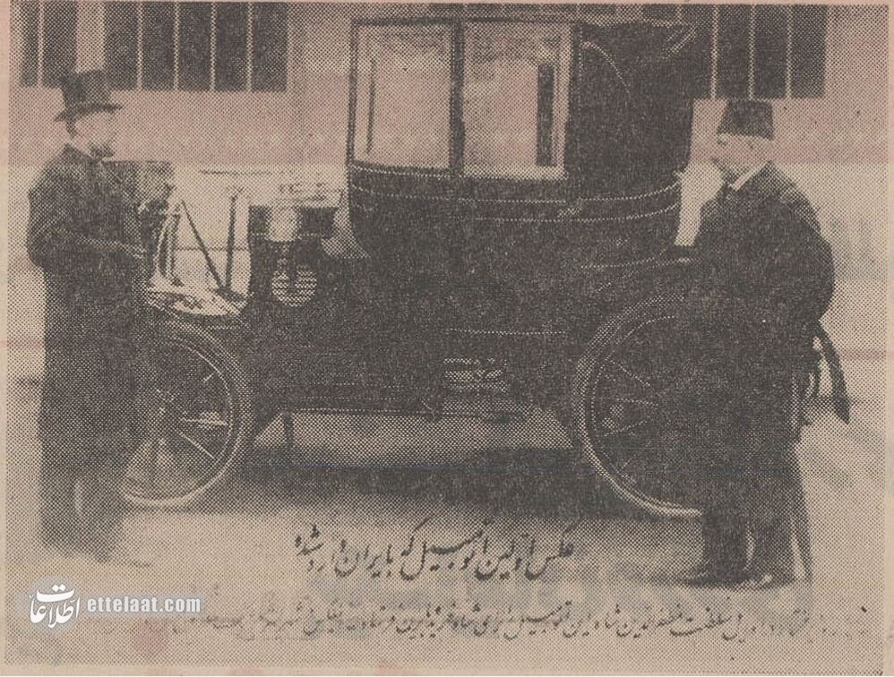 عکس تاریخی از اولین خودرویی که وارد ایران شد! عکس تاریخی از اولین خودرویی که وارد ایران شد!