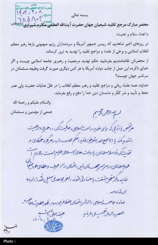 فتوای آیتالله مکارم شیرازی در حمایت از رهبر انقلاب +عکس