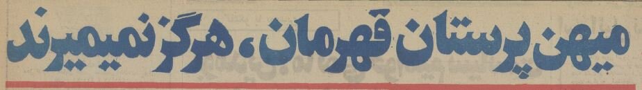 گفتگو با همسر رئیسعلی دلواری: برای وطن میایستیم!