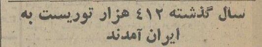 آمار جالب توریستهای خارجی در ایران ۱۳۵۴ منتشر شد!