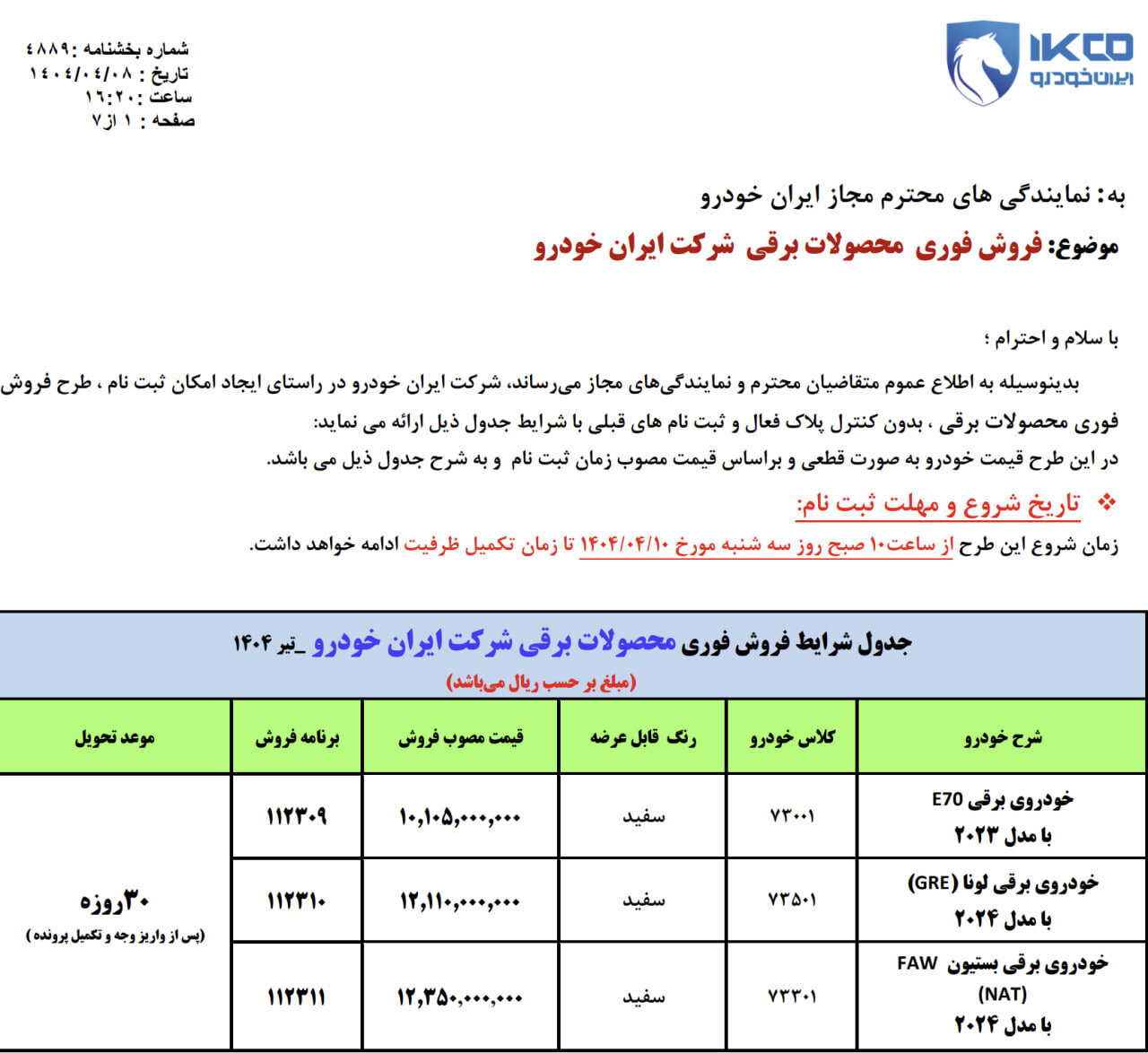 فروش فوقالعاده ۳ محصول ایران خودرو از فردا ۱۰ تیر ۱۴۰۴ +قیمت و مهلت ثبتنام