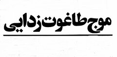پاکسازی ایران از نمادهای دوران پهلوی چگونه آغاز شد؟