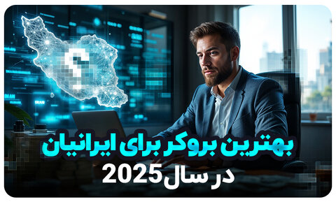 بهترین بروکر برای ایرانیان در سال ۲۰۲۵