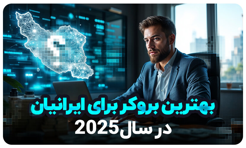 بهترین بروکر برای ایرانیان در سال ۲۰۲۵