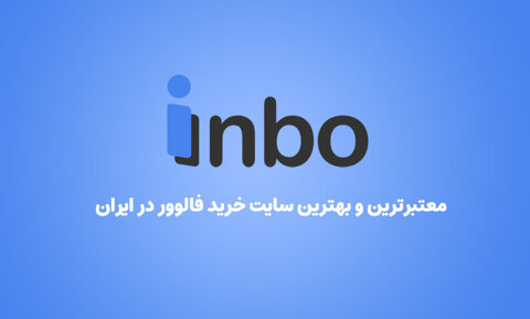 چرا اینبو معتبرترین و بهترین سایت خرید فالوور در ایران است؟