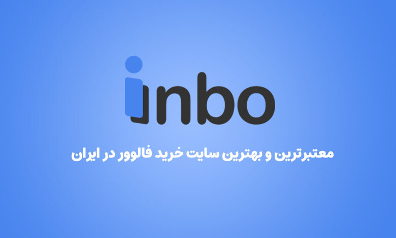 چرا اینبو معتبرترین و بهترین سایت خرید فالوور در ایران است؟