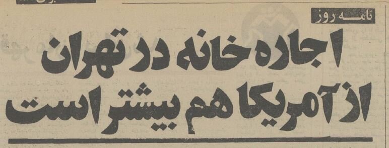 اجارهبها در تهران گرانتر از لسآنجلس! +عکس اجارهبها در تهران گرانتر از لسآنجلس! +عکس