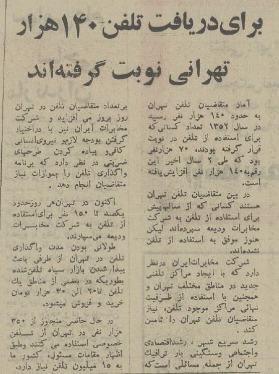 برای کل جمعیت ایران فقط ۵۰۰ هزار تلفن ثابت داشتیم!