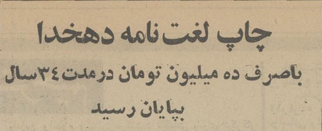 چاپ لغتنامه دهخدا ارزشمندترین کتاب فارسی ۳۴ سال طول کشید! +هزینه‌ها