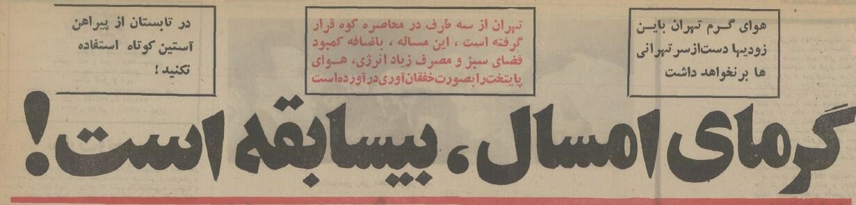 داغترین تیرماه ایران: کاشان ۵۰ و تهران ۴۱ درجه بالای صفر! +عکس