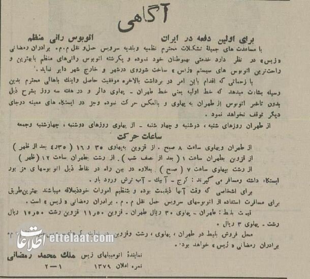 اولین شرکت مسافربری با اتوبوس در سال ۱۳۱۴ +عکس و جزئیات