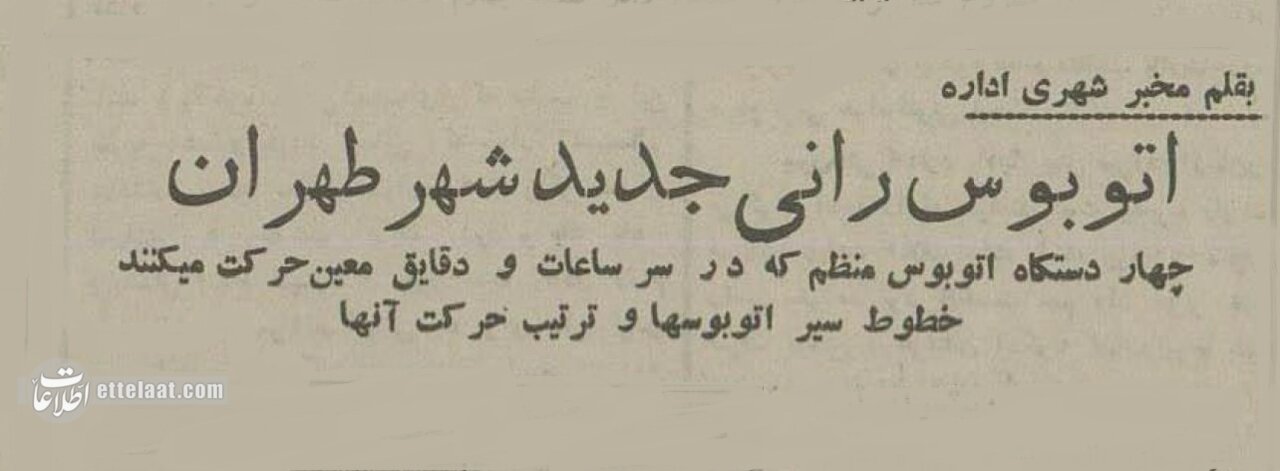 اولین شرکت مسافربری با اتوبوس در سال ۱۳۱۴ +عکس و جزئیات