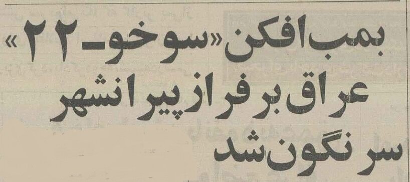 پدافند ایران سوخو-22 روسی را ساقط کرد +گفتگو با خلبان