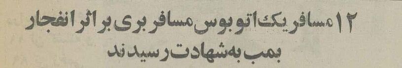 جنایت در اتوبوس، ۱۲ مسافر در جاده جان دادند! +عکس