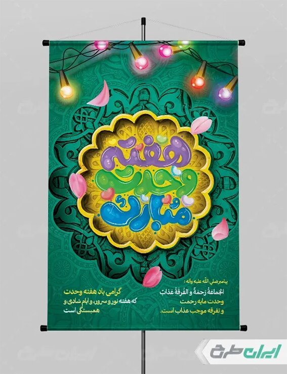 پوستر هفته وحدت