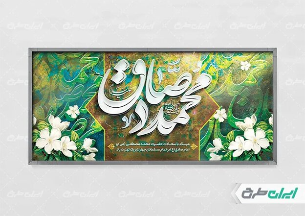 طرح لایه باز ولادت پیامبر و امام صادق