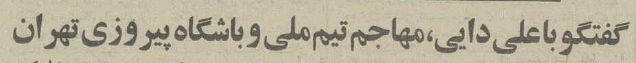 اولین گفتوگو با مهندس علی دایی: از تصادفی شدید تا بازی در تیم تاکسیرانی!