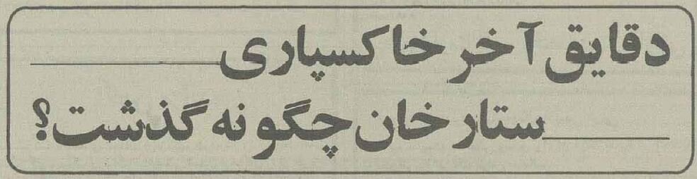 چرا پیکر ستارخان در شهر ری به خاک سپرده شد؟