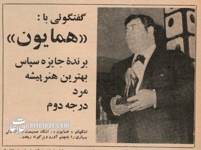 همایون؛ کمدینی که عاشق صحنه تئاتر بود +تصاویر