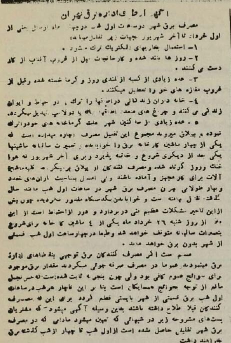 جدول قطع برق تهران در ۸۰ سال پیش: از ۶ عصر تا ۴ صبح!