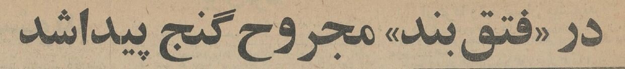 مرد یهودی در تهران تصادف کرد، گنج همراهش لو رفت و مُرد! +عکس