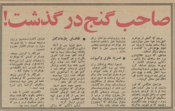 مرد یهودی در تهران تصادف کرد، گنج همراهش لو رفت و مُرد! +عکس