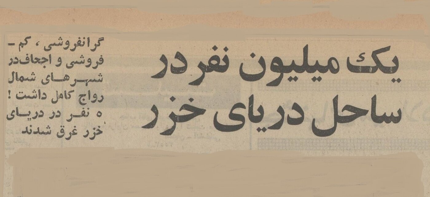 یک میلیون نفر به ساحل دریای خزر پناه بردند! +عکس یک میلیون نفر به ساحل دریای خزر پناه بردند! +عکس