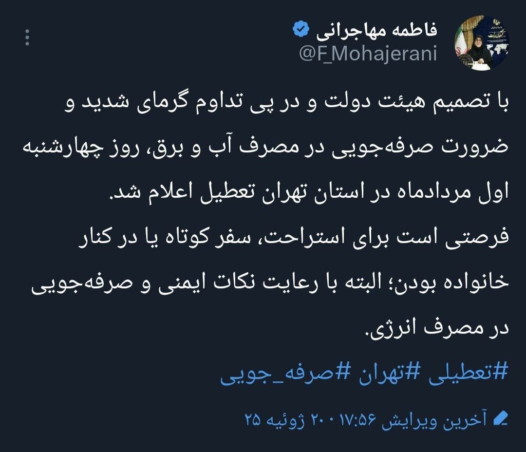 توییت فاطمه مهاجرانی درباره تعطیلی تهران