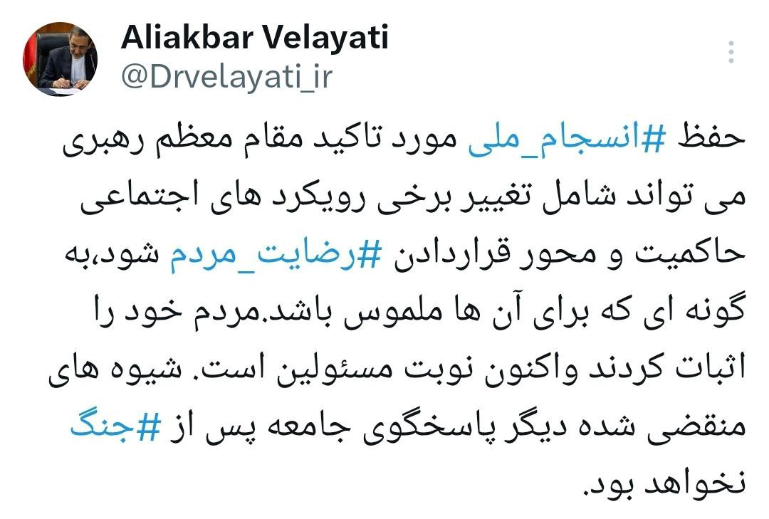 ولایتی: رمز رضایت مردم در انسجام ملی است!