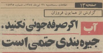 گزارش خواندنی از جیره‌بندی آب تهران در تابستان ۵۴