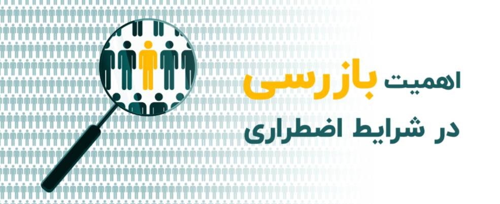 اهمیت بازرسی در شرایط اضطراری