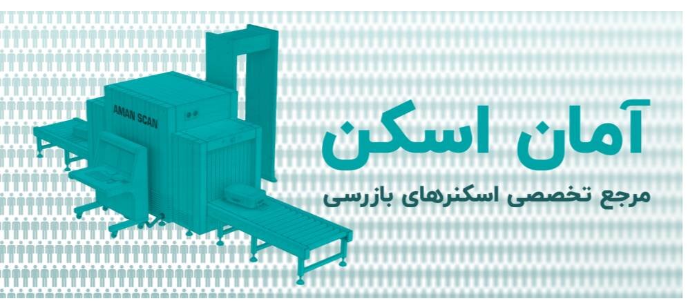 آمان اسکن مرجع تخصصی اسکنرهای بازرسی