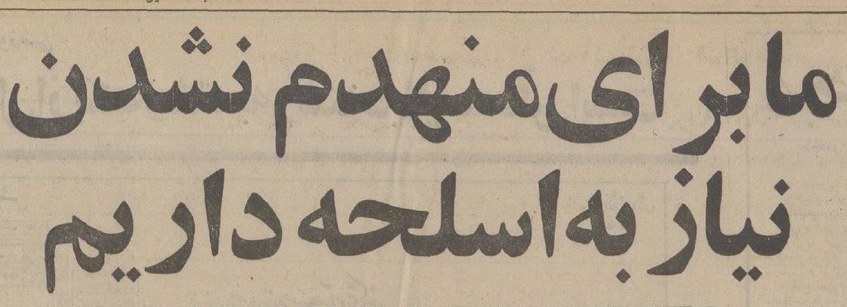 محمدرضا پهلوی توضیح داد: چرا ایران همیشه باید مسلح باشد؟ محمدرضا پهلوی توضیح داد: چرا ایران همیشه باید مسلح باشد؟