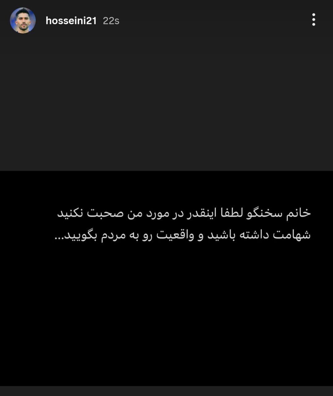 حسینی خطاب به سخنگوی استقلال: شهامت داشته باشید و...