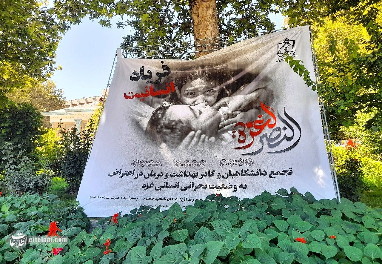 تصاویر| تجمع پزشکان مشهدی در حمایت از مردم غزه