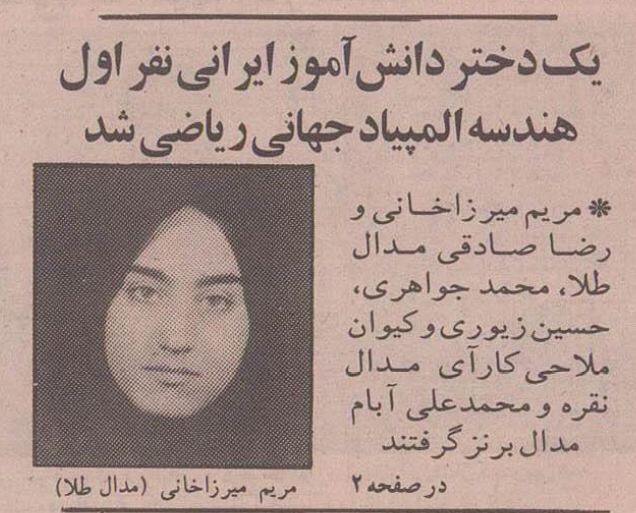 مریم میرزاخانی ۱۸ ساله از تهران مدال طلای جهانی گرفت!