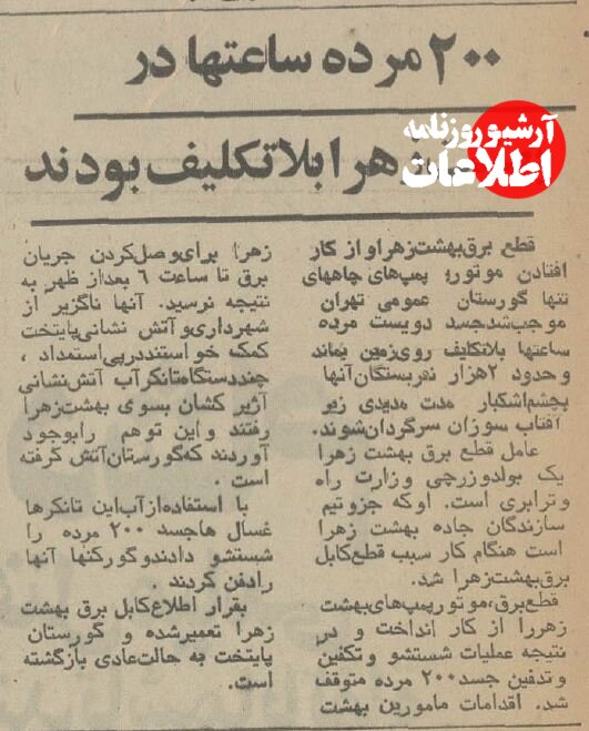 قطع برق در بهشت زهرا(س) ۲۰۰ میت را معطل کرد! +جزئیات