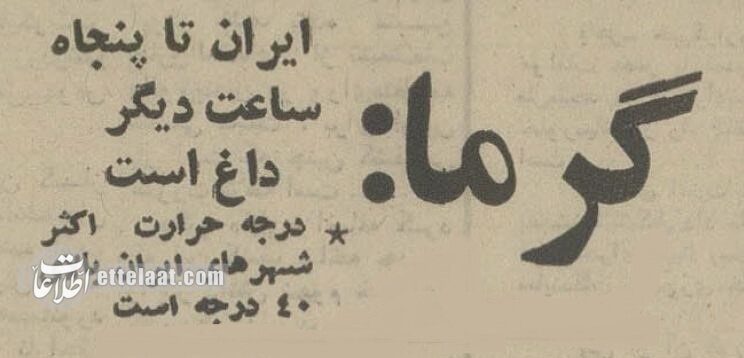 ایران داغ کرد: تهرانی‌ها فرار کردند، هجوم برای کولر در تبریز، طبس شهر مجردها، خوزستان فلات بی‌پرنده +عکس و گزارش