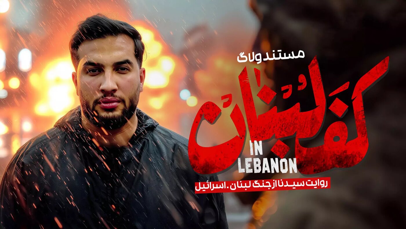 مستند کف لبنان