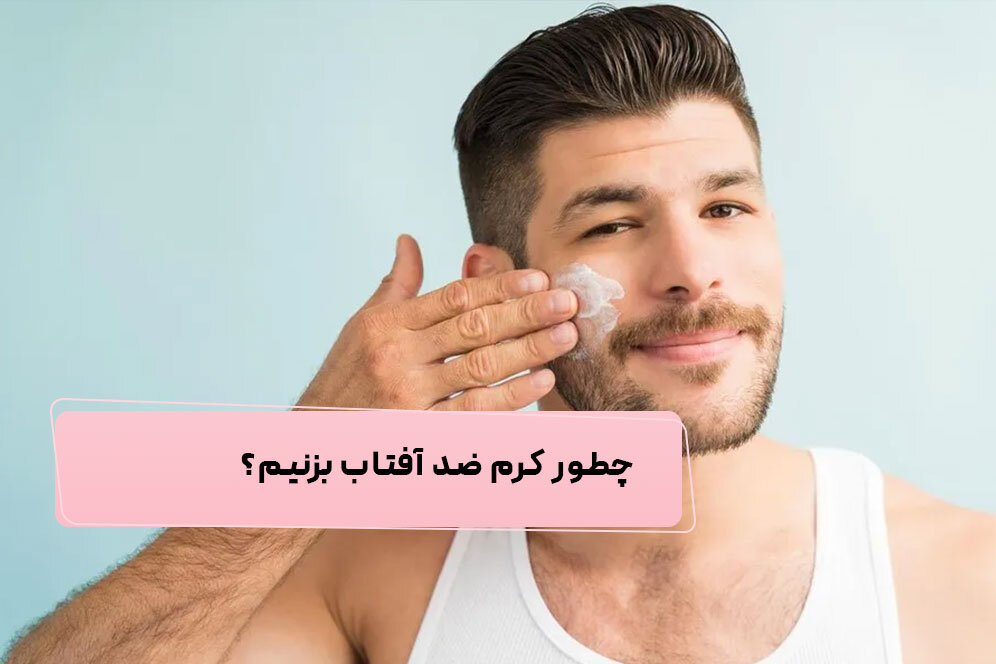 چطور کرم ضد آفتاب بزنیم؟