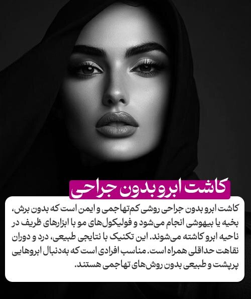 کاشت ابرو بدون جراحی