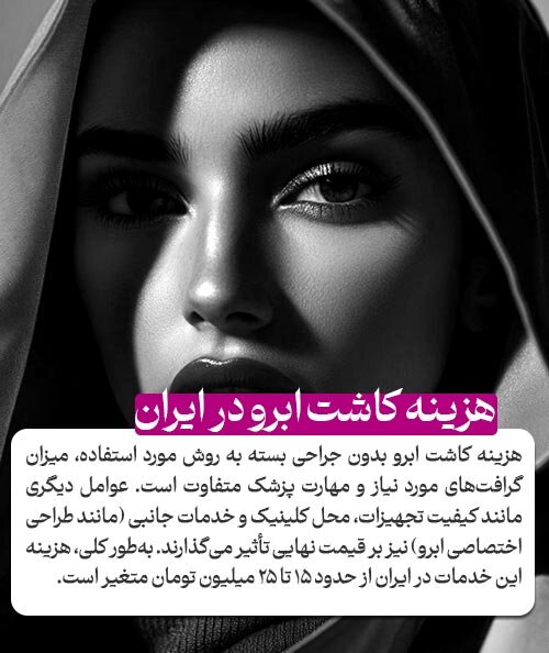 هزینه کاشت ابرو در ایران