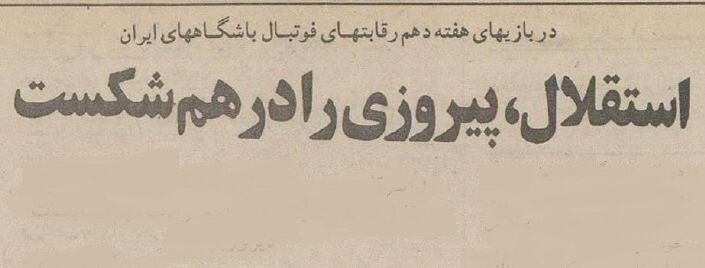 شهرآورد ۱۳۷۴ و استقلالی که به پرسپولیس رحم نکرد!