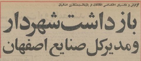 شهردار و ۱۶ مدیر اصفهان را در ضیافت شبانه شرکت نفت بازداشت کردند +عکس