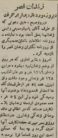 ۸۰ سال پیش در زندان قصر چه خبر بود؟ +عکس