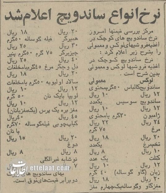 ۵۰ سال قبل قیمت ساندویچ در تجریش و شوش چقدر بود؟