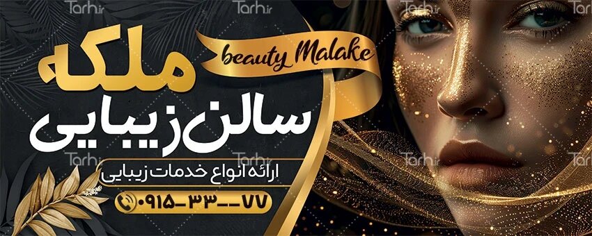 نمونه طرح تابلو آرایشگاه زنانه قابل ویرایش