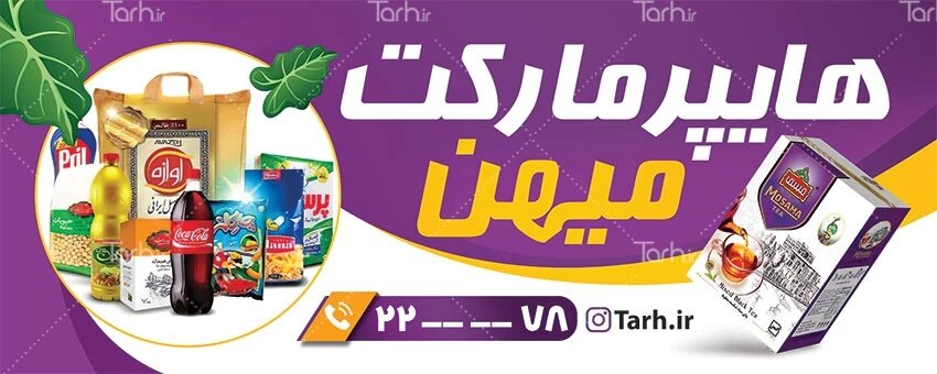 نمونه طرح لایه باز تابلو سوپرمارکت و هایپرمارکت با فرمت psd